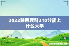 2022陕西理科210分能上什么大学