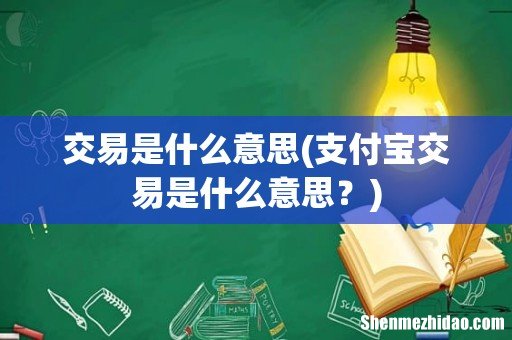 支付宝交易是什么意思? 交易是什么意思