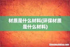环保材质是什么材料 材质是什么材料