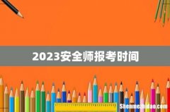2023安全师报考时间