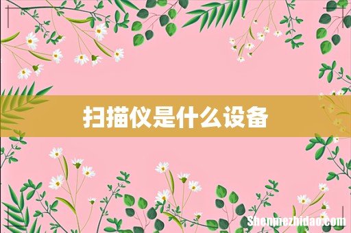 扫描仪是什么设备