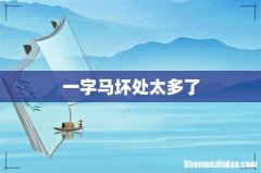 一字马坏处太多了