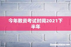 今年教资考试时间2021下半年