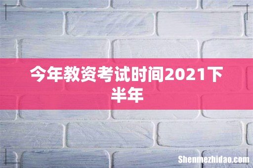 今年教资考试时间2021下半年