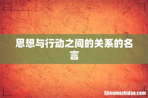 思想与行动之间的关系的名言