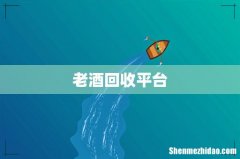 老酒回收平台