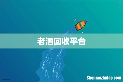 老酒回收平台