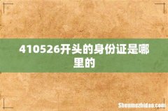 410526开头的身份证是哪里的