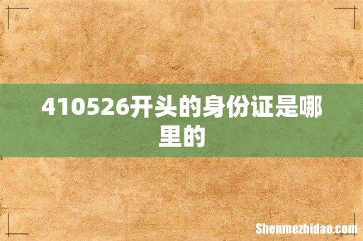 410526开头的身份证是哪里的