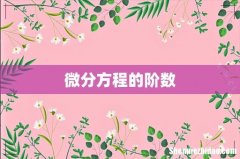 微分方程的阶数