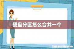 硬盘分区怎么合并一个