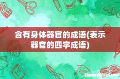 表示器官的四字成语 含有身体器官的成语
