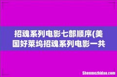 美国好莱坞招魂系列电影一共多少部 招魂系列电影七部顺序