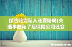 交通事故私了后保险公司还会赔偿吗 保险赔完私人还要赔吗