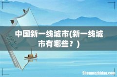 新一线城市有哪些？ 中国新一线城市