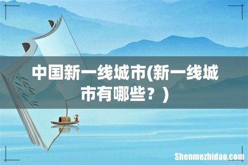 新一线城市有哪些？ 中国新一线城市