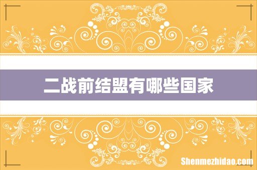 二战前结盟有哪些国家