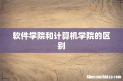 软件学院和计算机学院的区别