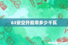 63安空开能带多少千瓦