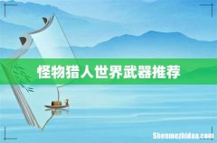 怪物猎人世界武器推荐
