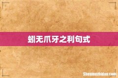 蚓无爪牙之利句式