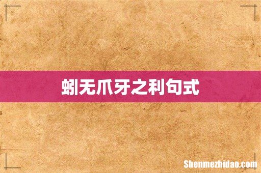 蚓无爪牙之利句式