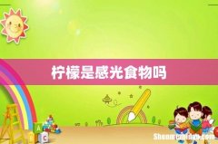 柠檬是感光食物吗