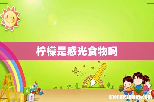 柠檬是感光食物吗