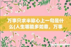 人生哪能多如意，万事只求半称心是哪首诗里的 万事只求半称心上一句是什么