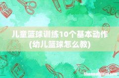 幼儿篮球怎么教 儿童篮球训练10个基本动作
