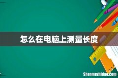 怎么在电脑上测量长度