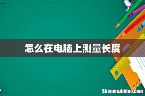 怎么在电脑上测量长度
