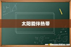 太阳能伴热带