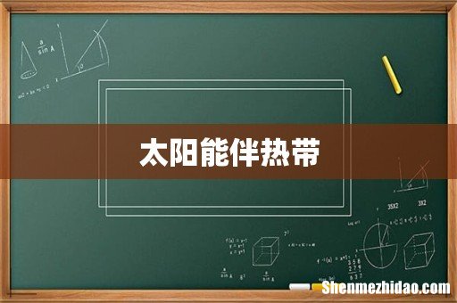 太阳能伴热带