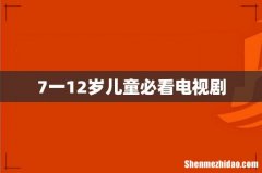 7一12岁儿童必看电视剧