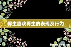 男生喜欢男生的表现及行为