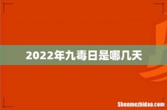 2022年九毒日是哪几天