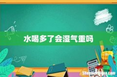水喝多了会湿气重吗