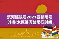 太原滨河路限行时间是几点到几点 滨河路限号2021最新限号时间