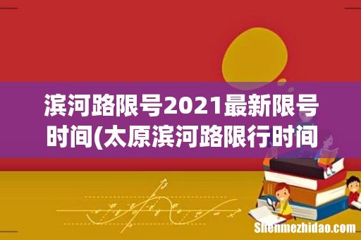 太原滨河路限行时间是几点到几点 滨河路限号2021最新限号时间