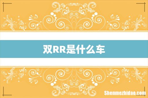 双RR是什么车