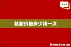 核酸价格多少钱一次