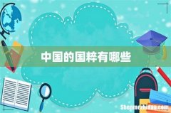 中国的国粹有哪些