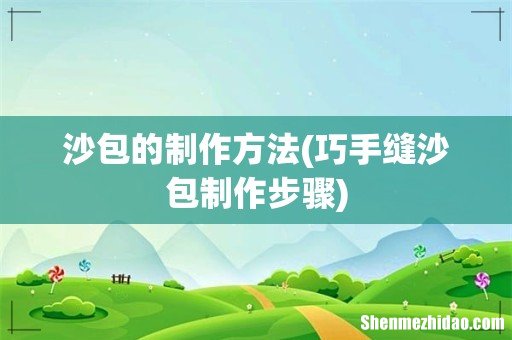 巧手缝沙包制作步骤 沙包的制作方法