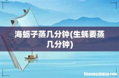 生蚝要蒸几分钟 海蛎子蒸几分钟