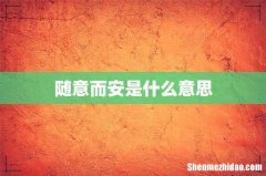 随意而安是什么意思