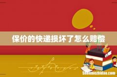 保价的快递损坏了怎么赔偿