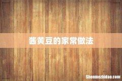 酱黄豆的家常做法