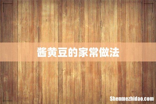 酱黄豆的家常做法
