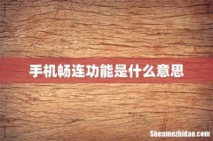 手机畅连功能是什么意思